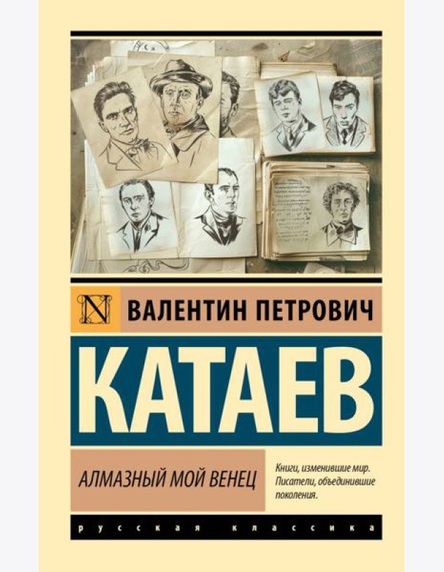 Алмазный мой венец