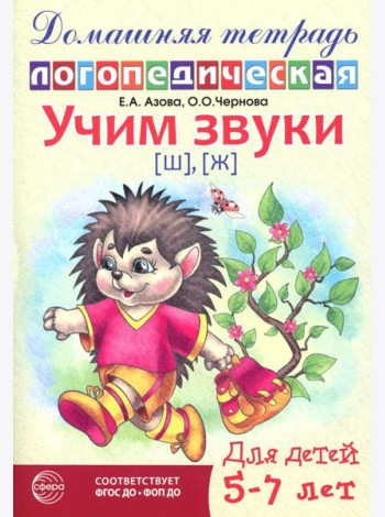Учим звуки [ш], [ж]. Домашняя логопедическая тетрадь для детей 5-7 лет. 2-е изд., испр