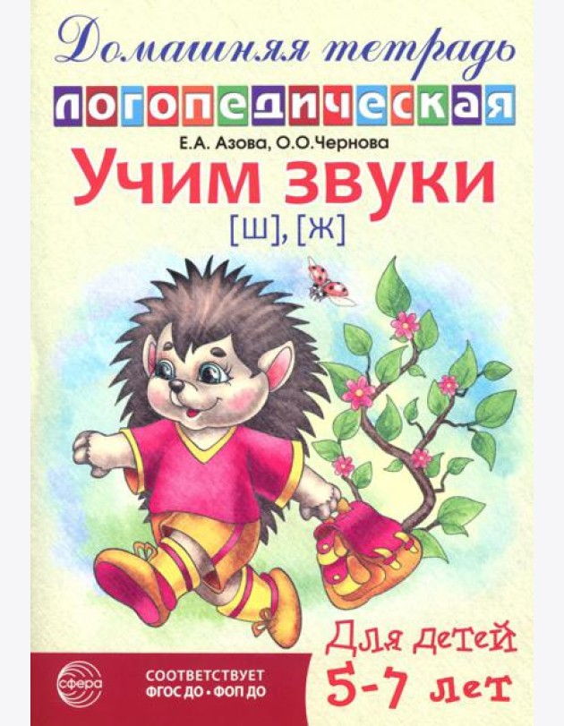 Учим звуки [ш], [ж]. Домашняя логопедическая тетрадь для детей 5-7 лет. 2-е изд., испр