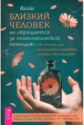 Когда близкий человек не обращается за психологической помощью: как помочь ему выздороветь (6405)