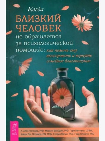 Когда близкий человек не обращается за психологической помощью: как помочь ему выздороветь (6405)