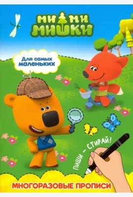 Ми-ми-мишки. Многоразовые прописи. Для самых маленьких