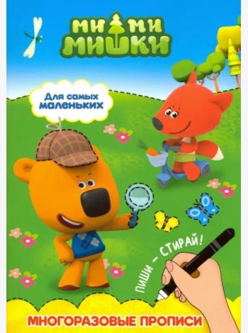 Ми-ми-мишки. Многоразовые прописи. Для самых маленьких