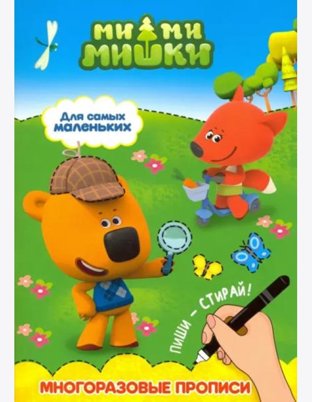Ми-ми-мишки. Многоразовые прописи. Для самых маленьких