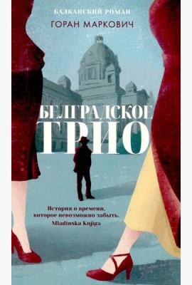 Белградское трио