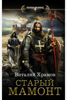 Катарсис. Старый мамонт