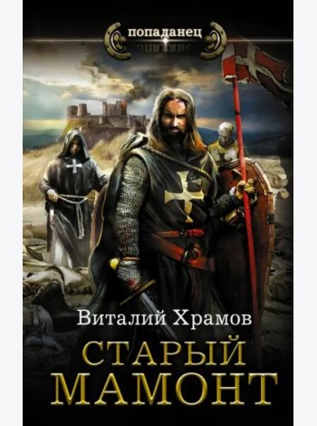 Катарсис. Старый мамонт