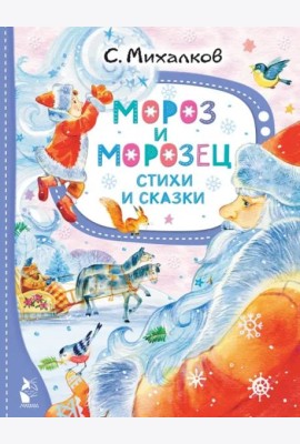 Мороз и Морозец. Стихи и сказки