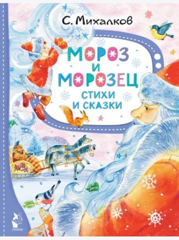 Мороз и Морозец. Стихи и сказки