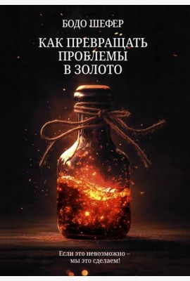 Как превращать проблемы в золото