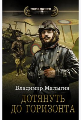 Дотянуть до горизонта