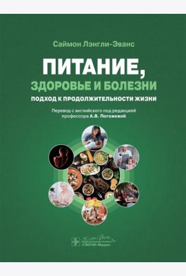 Питание, здоровье и болезни. Подход к продолжительности жизни