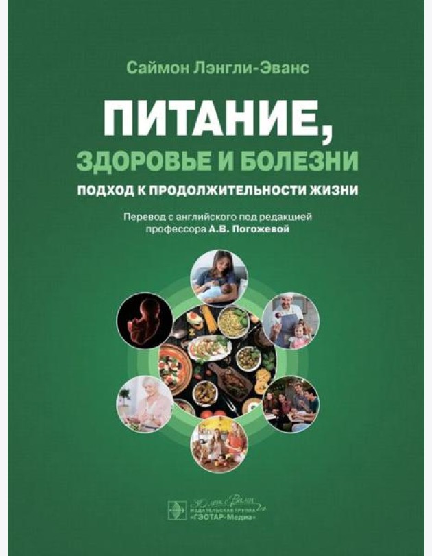 Питание, здоровье и болезни. Подход к продолжительности жизни