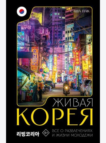 Живая Корея. Все о развлечениях и жизни молодежи