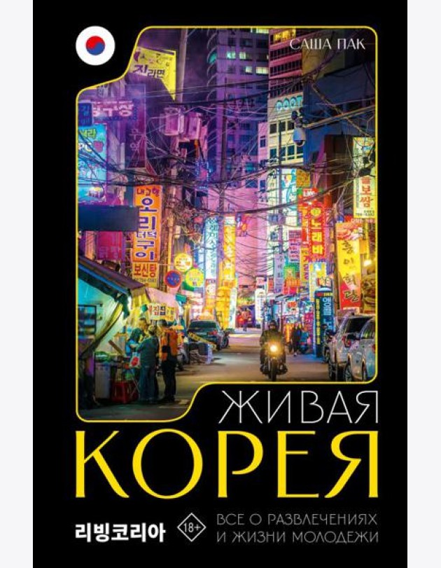 Живая Корея. Все о развлечениях и жизни молодежи