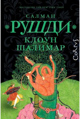 Клоун Шалимар