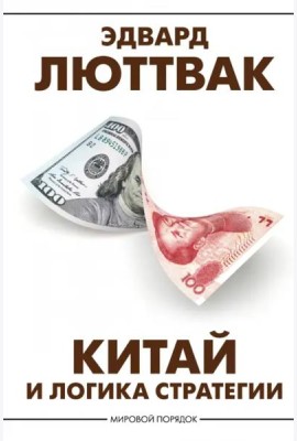 Китай и логика стратегии