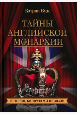 Тайны английской монархии. История, которую мы не знали