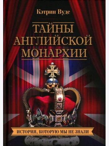Тайны английской монархии. История, которую мы не знали
