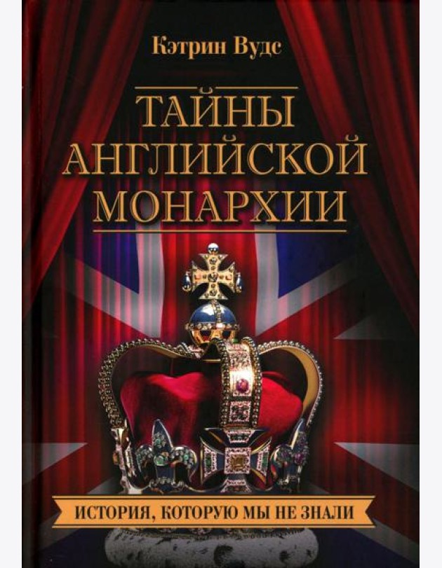 Тайны английской монархии. История, которую мы не знали