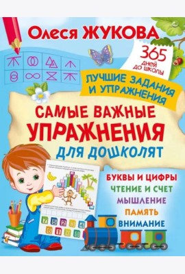 Самые важные упражнения для дошколят
