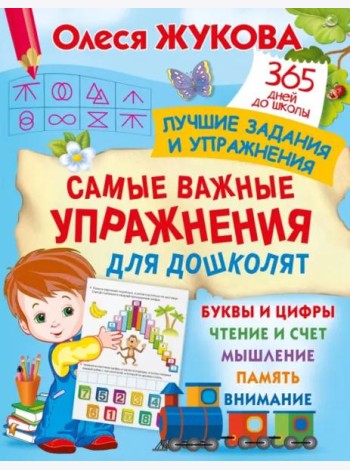 Самые важные упражнения для дошколят