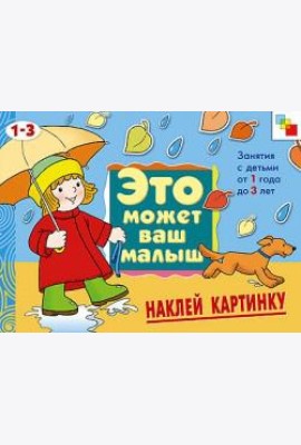 М-С.ЭМВМ.Наклей картинку.Худож.альбом для занятий с дет