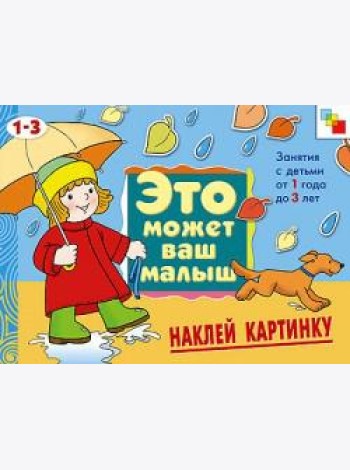 М-С.ЭМВМ.Наклей картинку.Худож.альбом для занятий с дет