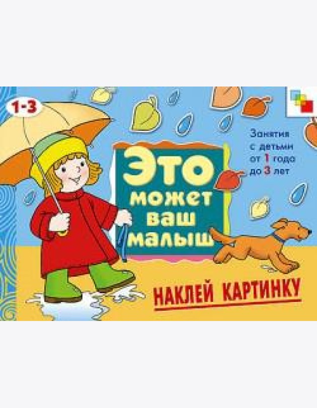 М-С.ЭМВМ.Наклей картинку.Худож.альбом для занятий с дет