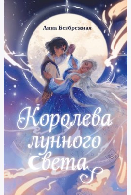 Королева лунного света