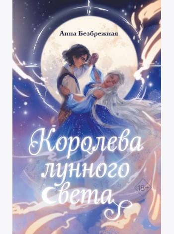 Королева лунного света
