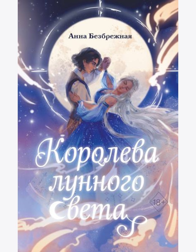 Королева лунного света