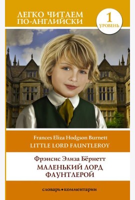 Маленький Лорд Фаунтлерой. Уровень 1