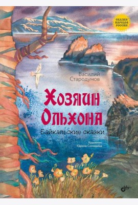 Хозяин Ольхона. Байкальские сказки