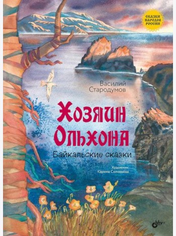 Хозяин Ольхона. Байкальские сказки