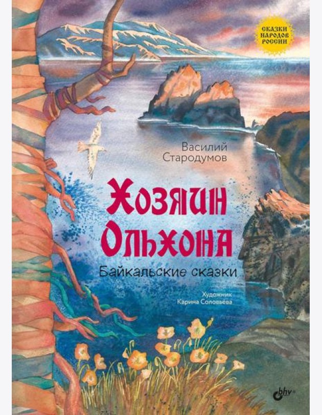 Хозяин Ольхона. Байкальские сказки