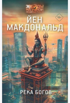 Река богов: роман