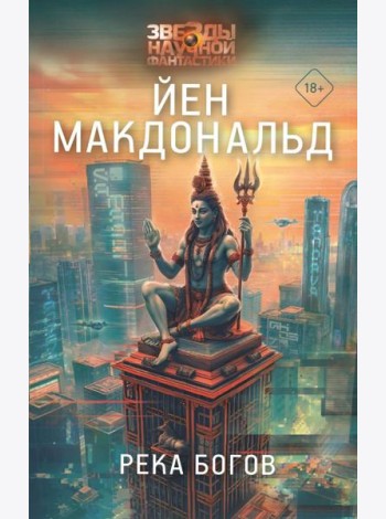 Река богов: роман