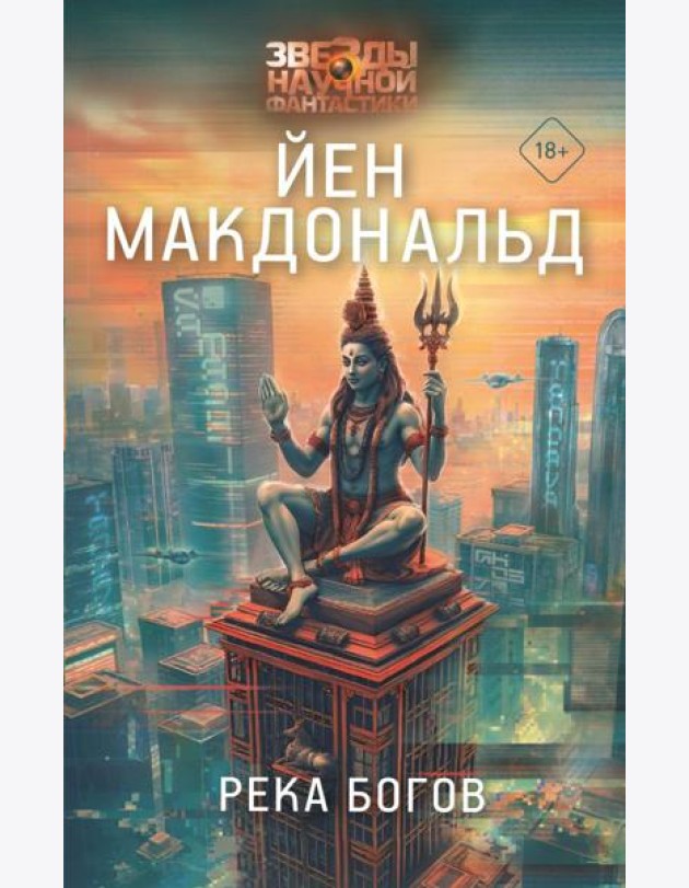 Река богов: роман