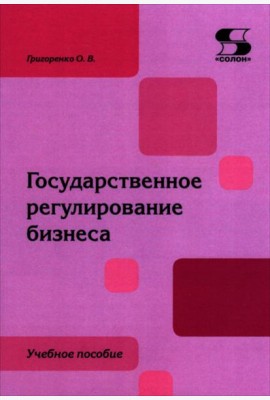 Государственное регулирование бизнеса: Учебное пособие