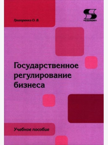 Государственное регулирование бизнеса: Учебное пособие