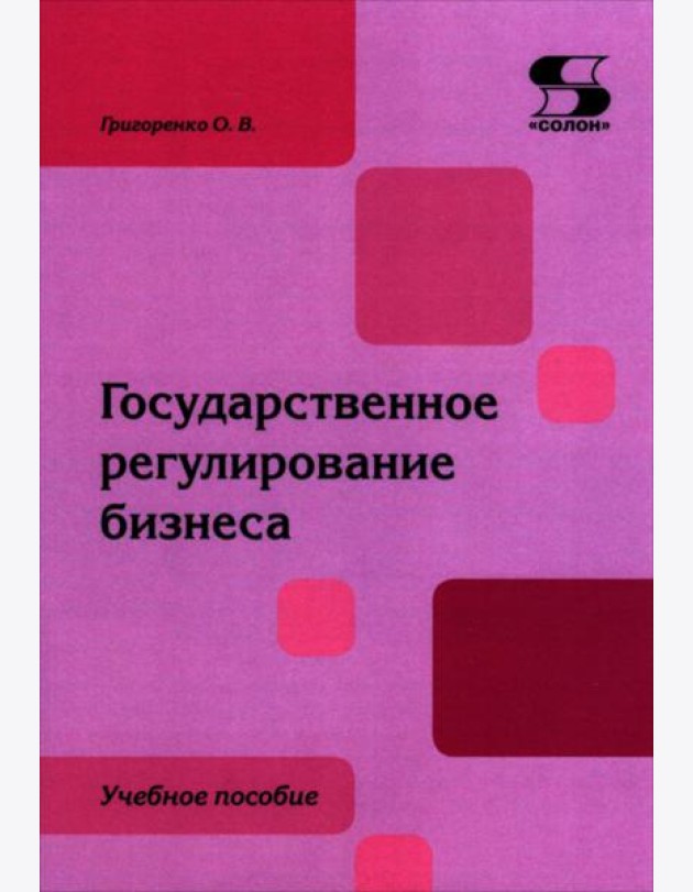 Государственное регулирование бизнеса: Учебное пособие