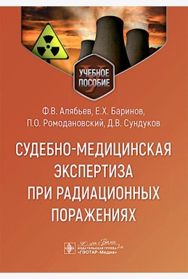 Судебно-медицинская экспертиза при радиационных поражениях : Учебное пособие