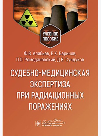 Судебно-медицинская экспертиза при радиационных поражениях : Учебное пособие