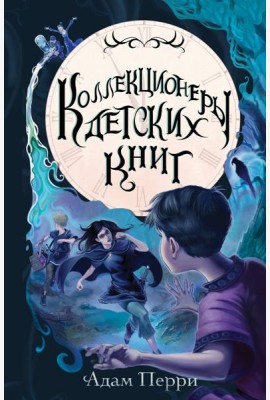 Коллекционеры детских книг