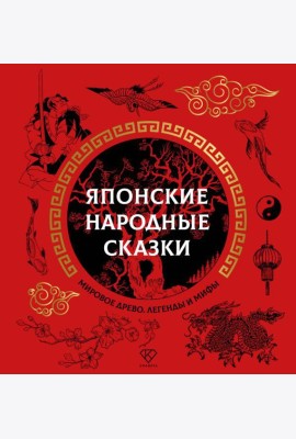Японские народные сказки