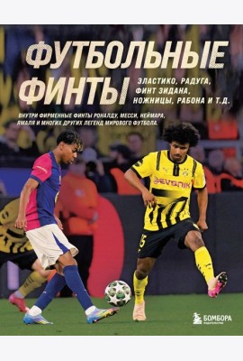 Футбольные финты. Эластико, радуга, финт Зидана, ножницы, рабона