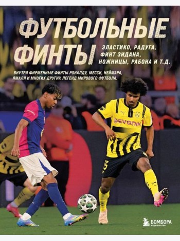 Футбольные финты. Эластико, радуга, финт Зидана, ножницы, рабона