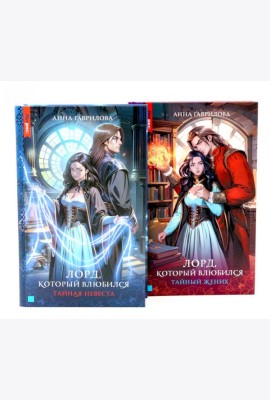 Лорд, который влюбился: Ч. 1, 2 (комплект из 2-х книг)
