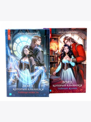 Лорд, который влюбился: Ч. 1, 2 (комплект из 2-х книг)